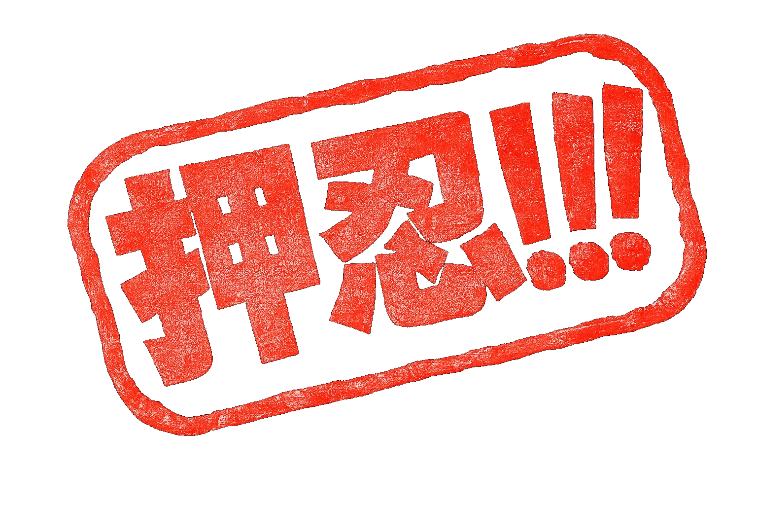 押忍